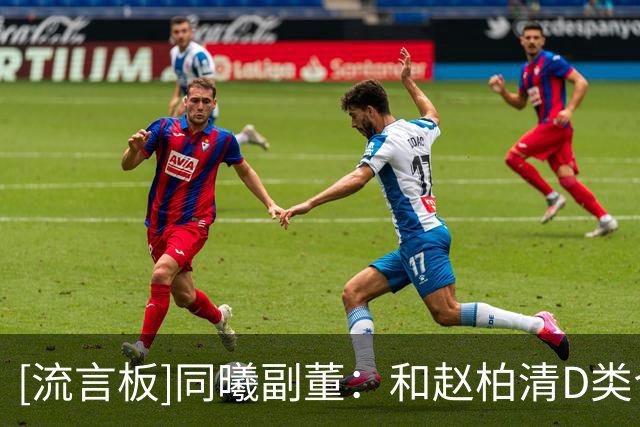 [流言板]同曦副董：和赵柏清D类合同是走形式，他经纪人找人断章取义